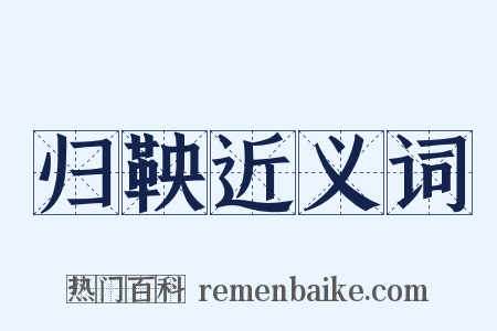 归鞅近义词是什么意思的图片